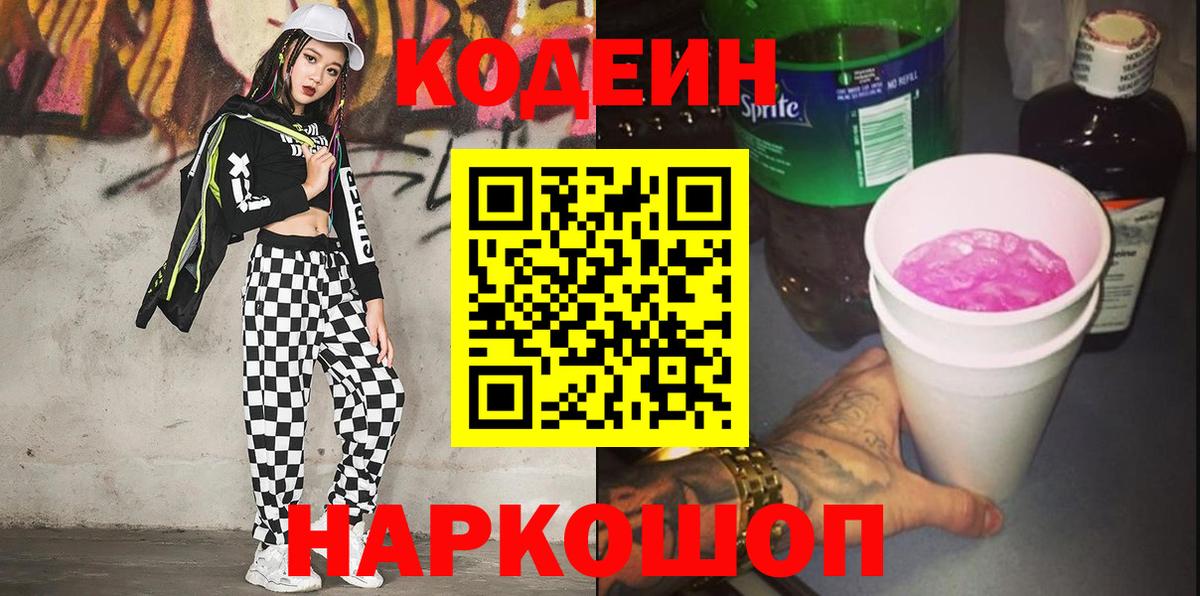 Codein напиток Lean (лин)  Вход с VPN  Каменск-Уральский 